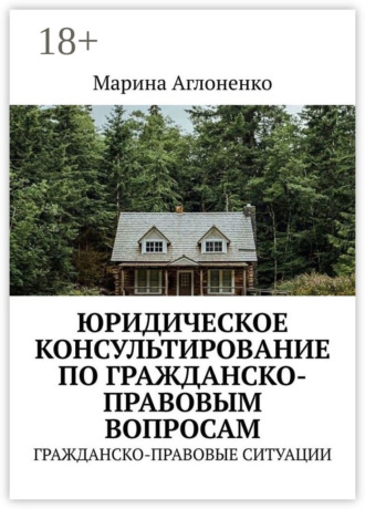 Обложка книги «Юридическое консультирование по гражданско-правовым вопросам. Гражданско-правовые ситуации»