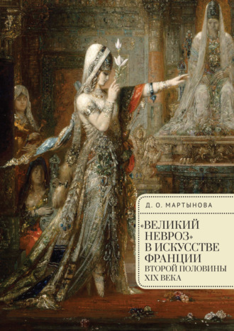 Обложка книги ««Великий невроз» в искусстве Франции второй половины XIX века»