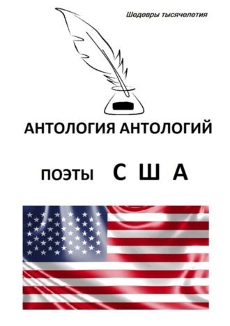 Обложка книги «Антология антологий. Поэты США»