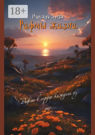 Обложка книги «Рифмы жизни»