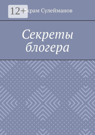 Обложка книги «Секреты блогера»