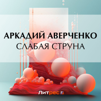 Обложка книги «Слабая струна»