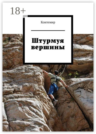 Обложка книги «Штурмуя вершины»
