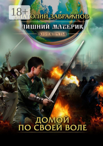 Обложка книги «Лишний материк Книга третья. Домой по своей воле»