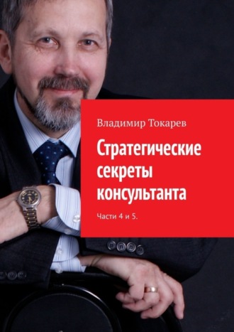 Обложка книги «Стратегические секреты консультанта. Части 4 и 5.»