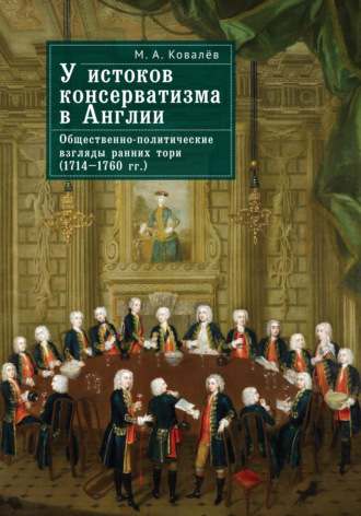 Обложка книги «У истоков консерватизма в Англии. Общественно-политические взгляды ранних тори (1714–1760 гг.)»
