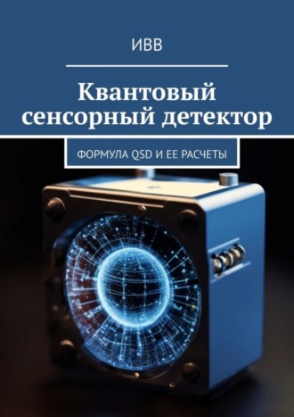 Обложка книги «Квантовый сенсорный детектор. Формула QSD и ее расчеты»