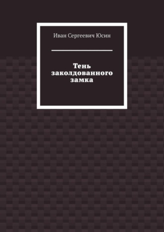 Обложка книги «Тень заколдованного замка»