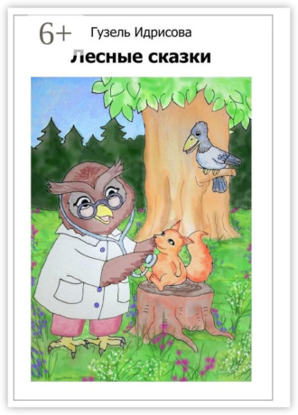 Обложка книги «Лесные сказки»