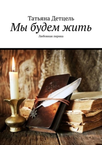 Обложка книги «Мы будем жить. Любовная лирика»
