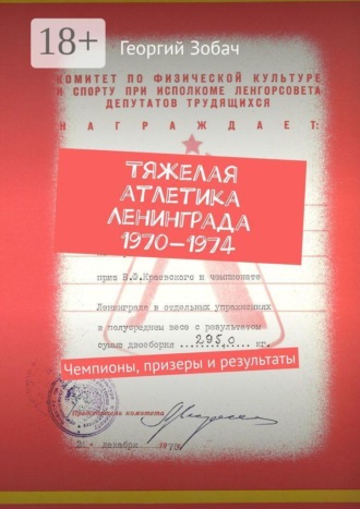 Обложка книги «Тяжелая атлетика Ленинграда 1970—1974. Чемпионы, призеры и результаты»