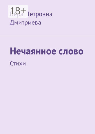 Вера Петровна Дмитриева. Нечаянное слово. Стихи