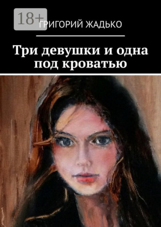 Обложка книги «Три девушки и одна под кроватью»