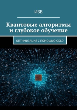 Обложка книги «Квантовые алгоритмы и глубокое обучение. Оптимизация с помощью QDLO»