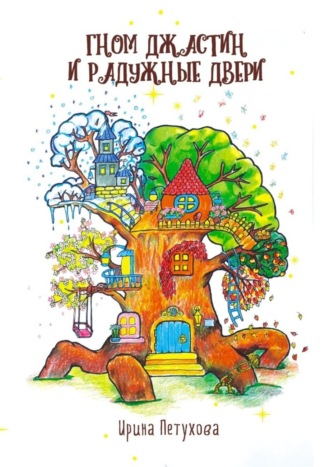 Обложка книги «Гном Джастин и радужные двери»