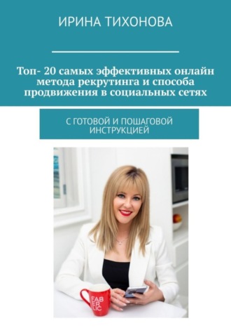 Обложка книги «Топ- 20 самых эффективных онлайн метода рекрутинга и способа продвижения в социальных сетях. С готовой и пошаговой инструкцией»