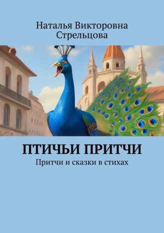 Обложка книги «Птичьи притчи. Притчи и сказки в стихах»