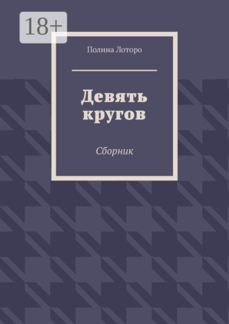 Обложка книги «Девять кругов. Сборник»