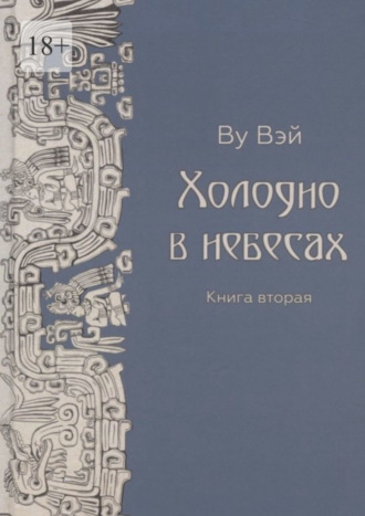 Ву Вэй. Холодно в небесах. Книга вторая. Роман-утопия