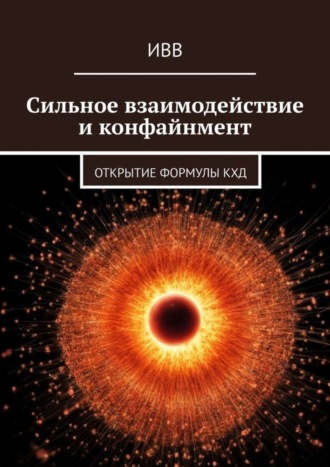 Обложка книги «Сильное взаимодействие и конфайнмент. Открытие формулы КХД»
