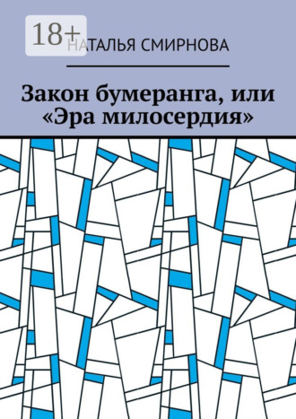 Наталья Смирнова. Закон бумеранга, или «Эра милосердия»