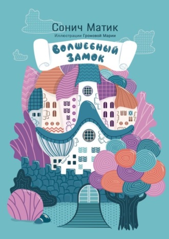 Обложка книги «Волшебный замок. С иллюстрациями Марии Громовой»