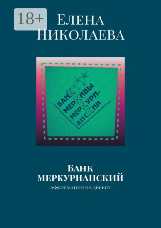 Обложка книги «Банк меркурианский. Аффирмации на деньги»
