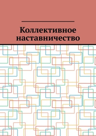 Обложка книги «Коллективное наставничество»