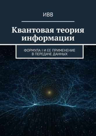 Обложка книги «Квантовая теория информации. Формула I и ее применение в передаче данных»