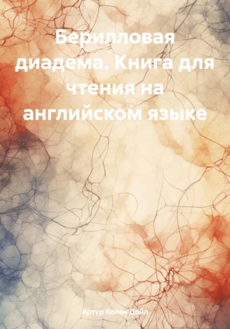 Обложка книги «Берилловая диадема. Книга для чтения на английском языке»