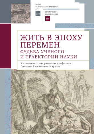 Обложка книги «Жить в эпоху перемен. Судьба ученого и траектории науки. К столетию со дня рождения профессора Геннадия Евгеньевича Маркова»