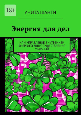 Анита Шанти. Энергия для дел. Или управление внутренней энергией для осуществления желаний