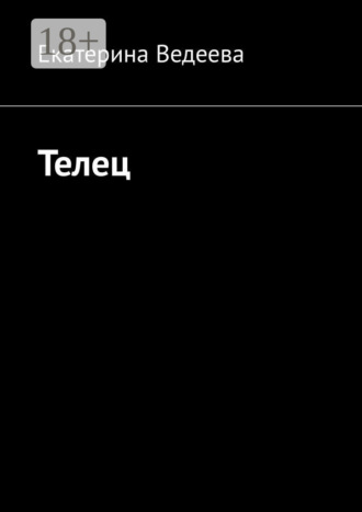 Обложка книги «Телец»