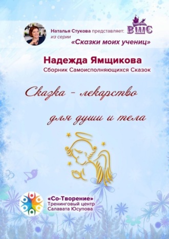 Обложка книги «Сказка – лекарство для души и тела. Сборник Самоисполняющихся Сказок»