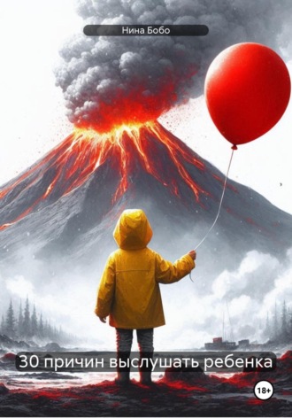 Обложка книги «30 причин выслушать ребенка»