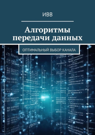 Обложка книги «Алгоритмы передачи данных. Оптимальный выбор канала»