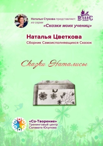 Обложка книги «Сказки Наталисы. Сборник Самоисполняющихся Сказок»