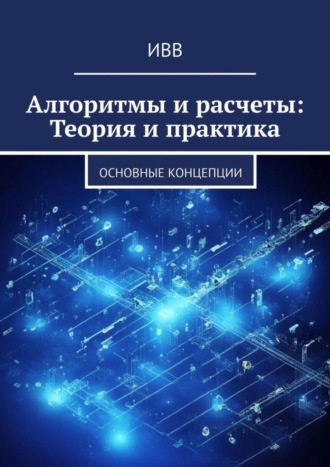 Обложка книги «Алгоритмы и расчеты: Теория и практика. основные концепции»