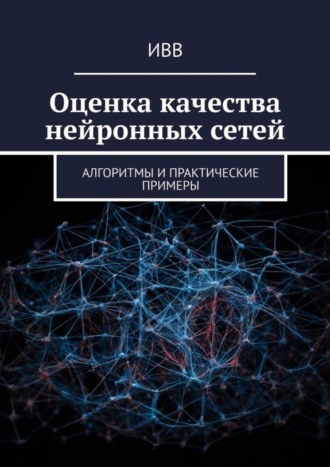 Обложка книги «Оценка качества нейронных сетей. Алгоритмы и практические примеры»