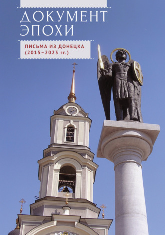 Обложка книги «Документ эпохи. Письма из Донецка (2015-2023 гг.)»