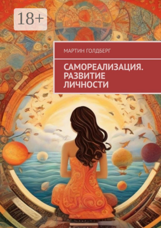 Обложка книги «Самореализация. Развитие личности»