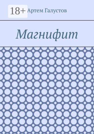 Обложка книги «Магнифит»