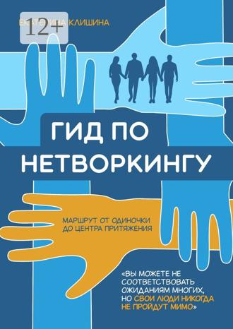 Обложка книги «Гид по нетворкингу»
