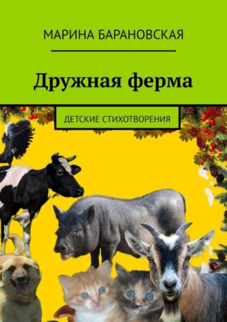 Обложка книги «Дружная ферма. Детские стихотворения»