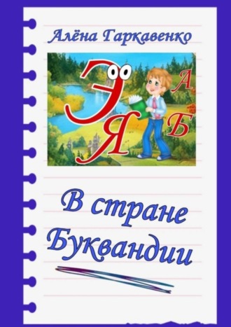 Обложка книги «В стране Буквандии»