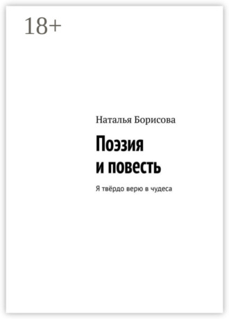 Обложка книги «Поэзия и повесть. Я твёрдо верю в чудеса»