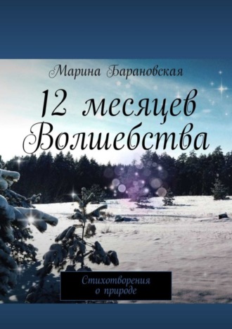 Обложка книги «12 месяцев волшебства. Стихотворения о природе»