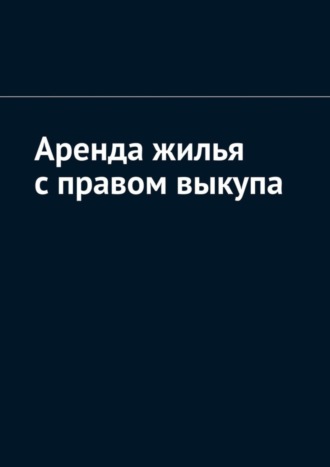 Обложка книги «Аренда жилья с правом выкупа»