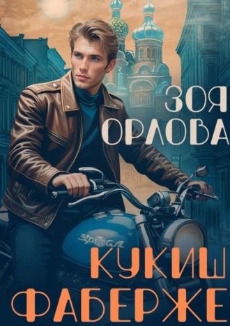 Обложка книги «Кукиш Фаберже»