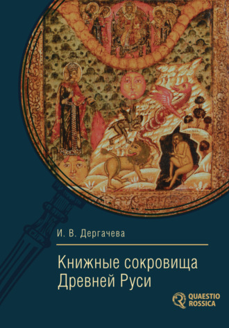 Обложка книги «Книжные сокровища Древней Руси»